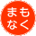 まもなく