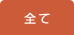 全て
