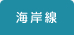 海岸線
