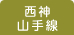 西神山手線