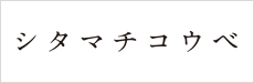 シタマチコウベ
