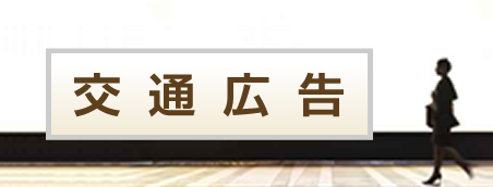 交通広告
