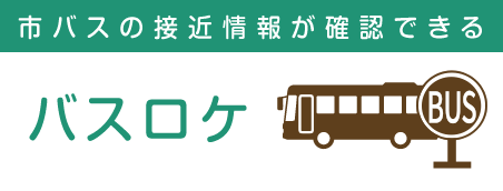 バスロケ