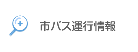 市バス運行情報
