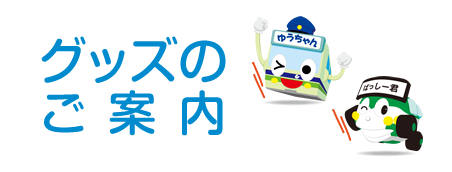 グッズのご案内