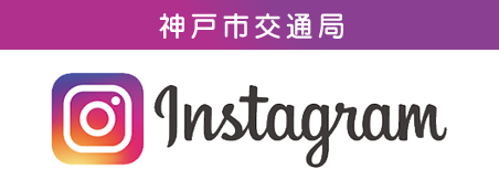 神戸市交通局 公式インスタグラム