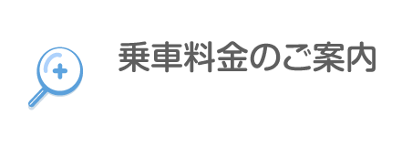 乗車料金のご案内