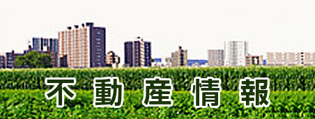不動産情報