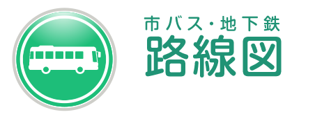 市バス・地下鉄 路線図