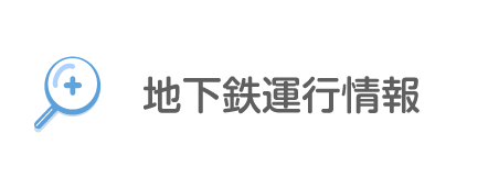 地下鉄運行情報