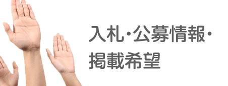 入札・公募情報