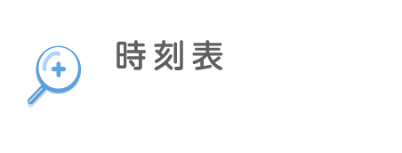 時刻表