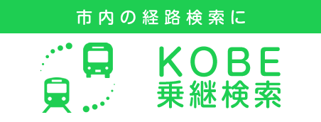 神戸乗継検索