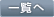 一覧へ