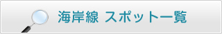 海岸線おすすめスポット一覧
