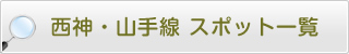 西神・山手線おすすめスポット一覧